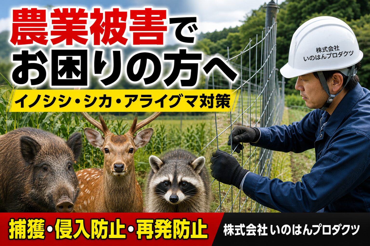 北九州の農業被害対策と害獣駆除