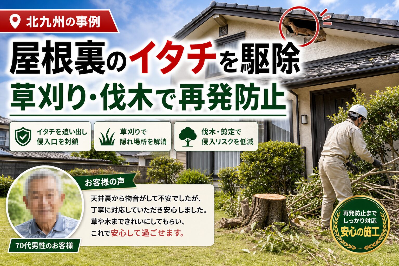 北九州のイタチ駆除事例｜草刈り・伐木で再発防止