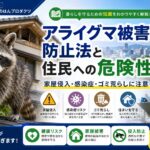 アライグマ被害の防止法と住民への危険性