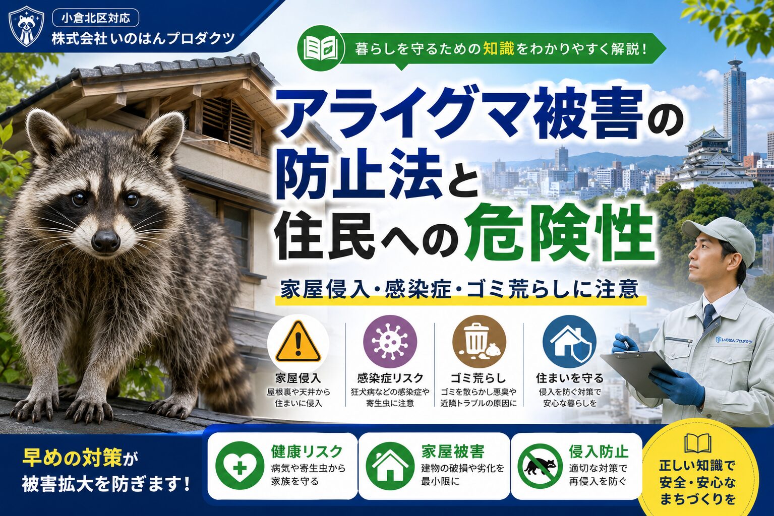 アライグマ被害の防止法と住民への危険性