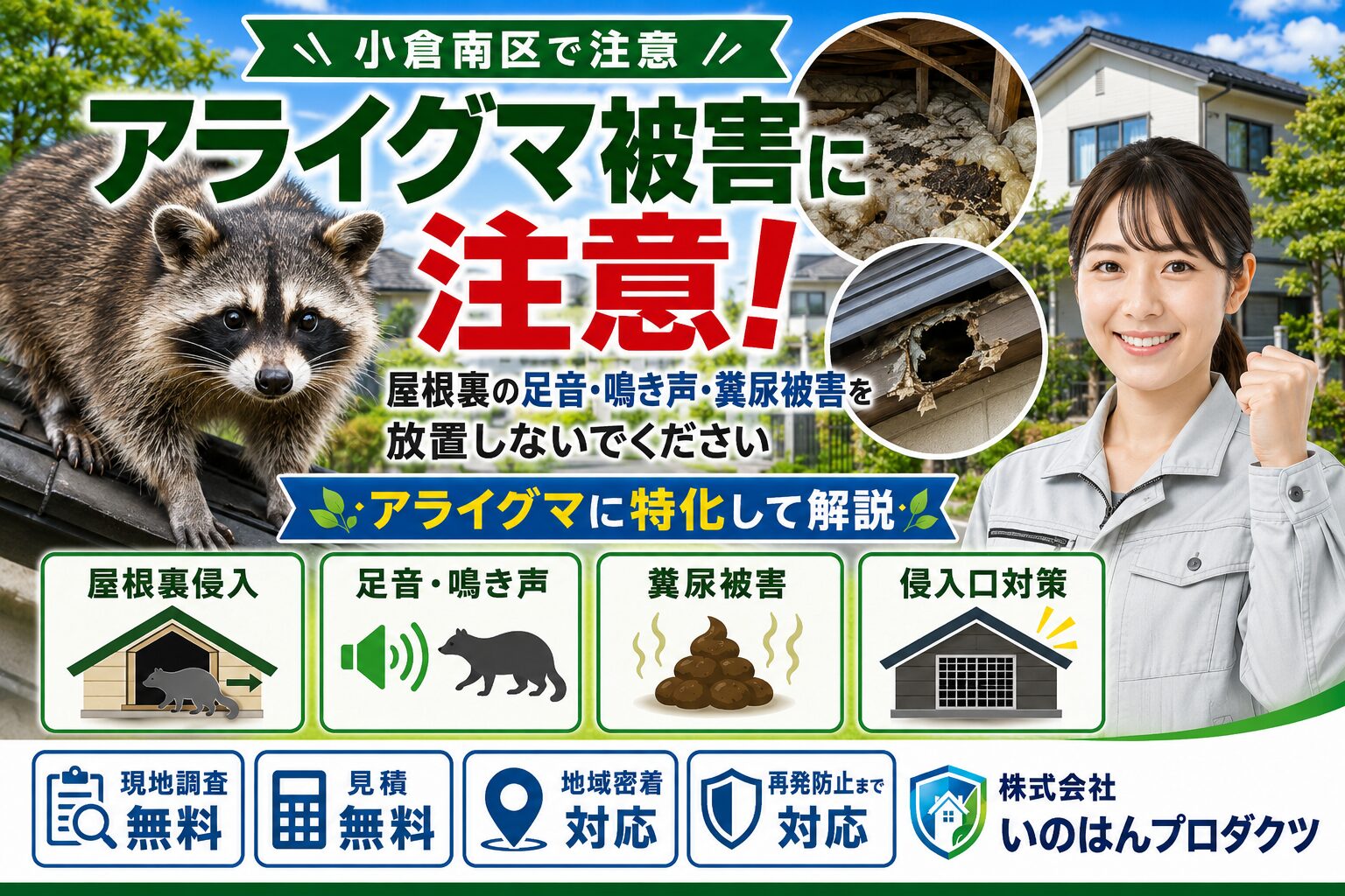 小倉南区のアライグマ被害に注意