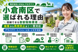 小倉南区で当社が選ばれる理由