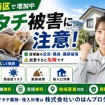小倉南区で増えるイタチ被害｜屋根裏の足音・悪臭・糞尿被害に注意
