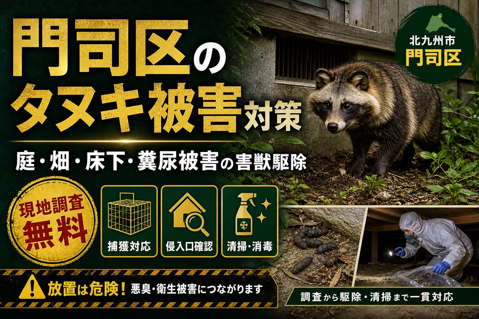 門司区のタヌキ被害対策｜庭・畑・床下・糞尿被害の害獣駆除