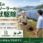 門司区のメガソーラー向け害獣駆除｜イノシシ・シカ・アライグマ被害対策
