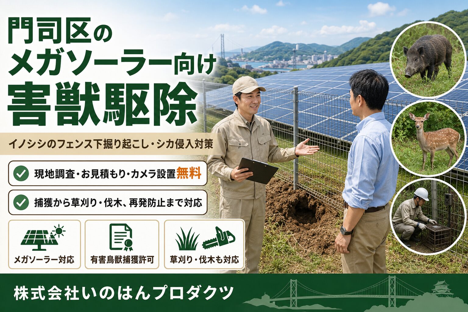 門司区のメガソーラー向け害獣駆除｜イノシシ・シカ・アライグマ被害対策