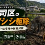 門司区のイノシシ駆除・有害鳥獣駆除｜庭・畑・住宅地の被害対策