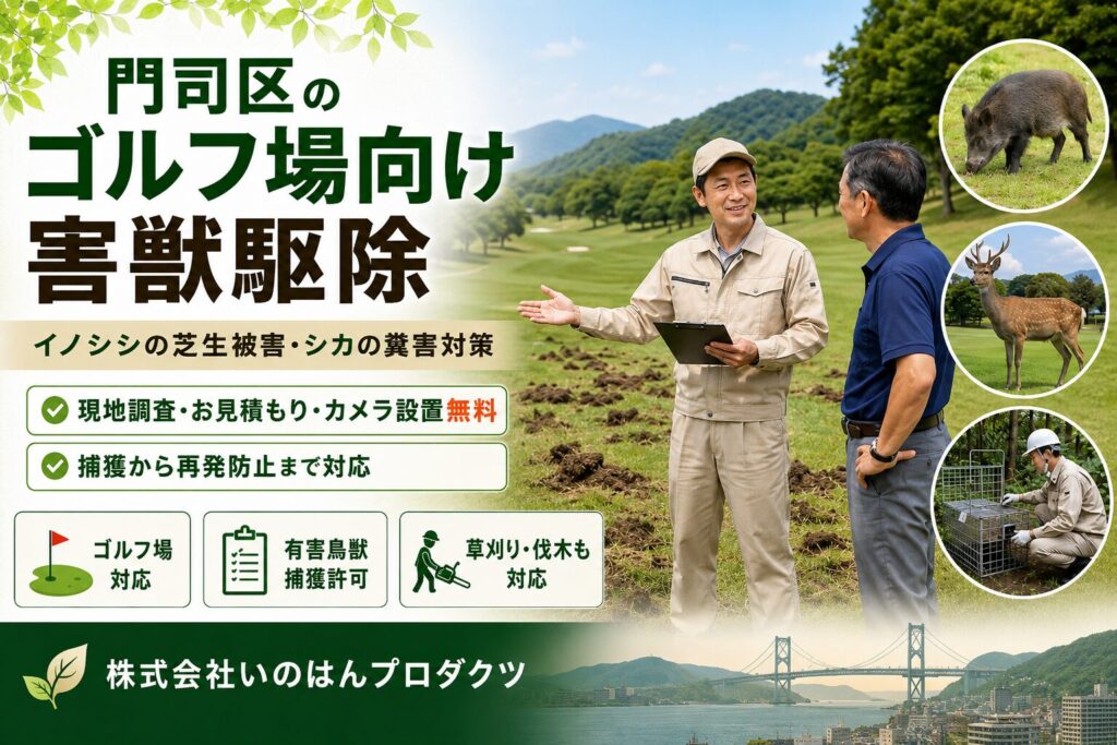 門司区のゴルフ場向け害獣駆除｜イノシシ・シカ被害対策なら