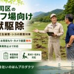門司区のゴルフ場向け害獣駆除｜イノシシ・シカ被害対策なら