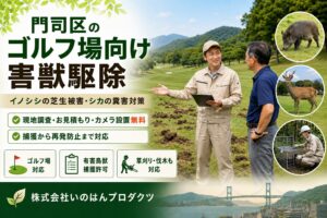 門司区のゴルフ場向け害獣駆除｜イノシシ・シカ被害対策なら