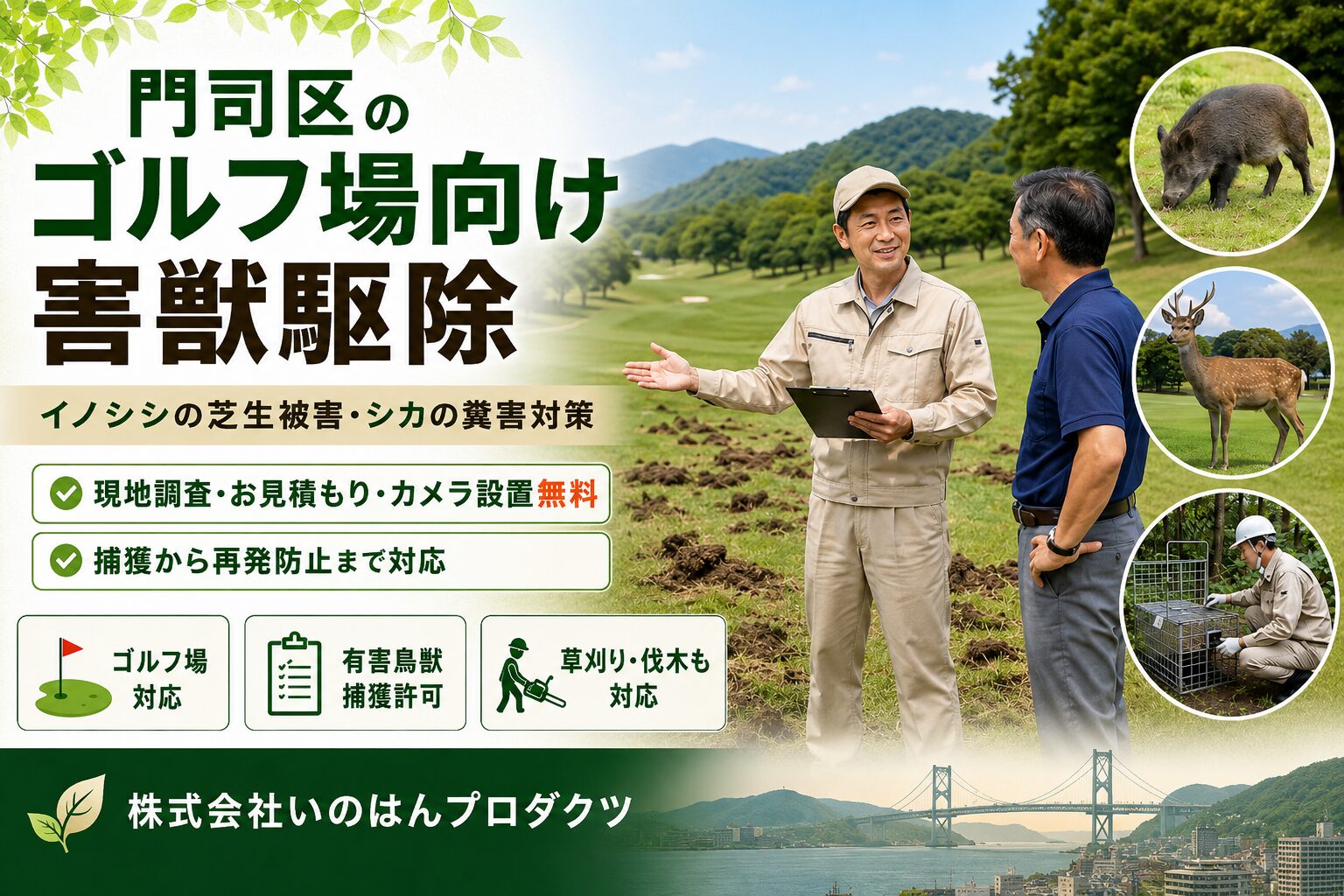 門司区のゴルフ場向け害獣駆除｜イノシシ・シカ被害対策なら