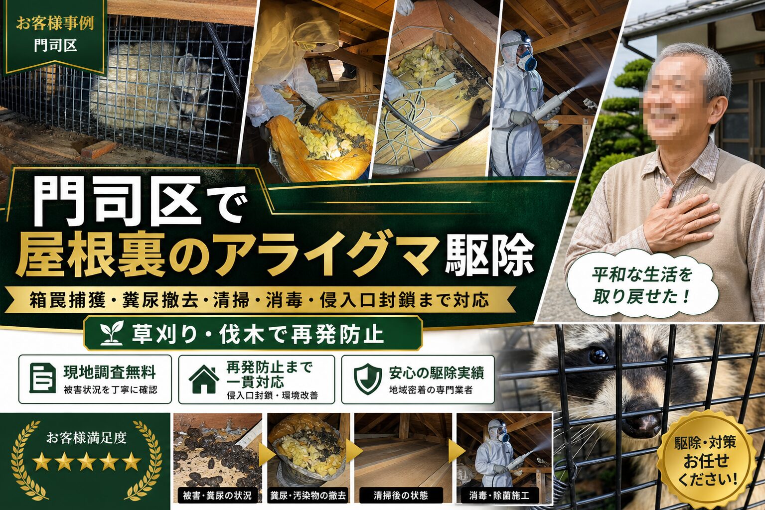 門司区で屋根裏のアライグマ駆除｜箱罠捕獲・糞尿清掃・侵入口封鎖まで対応