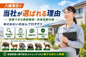 八幡東区で当社が選ばれる理由